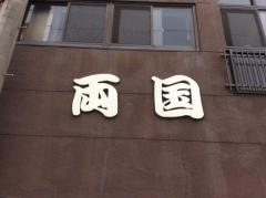 両国
