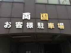 両国