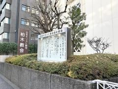 柏木教会