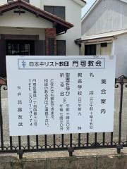 日本キリスト教団　門司教会