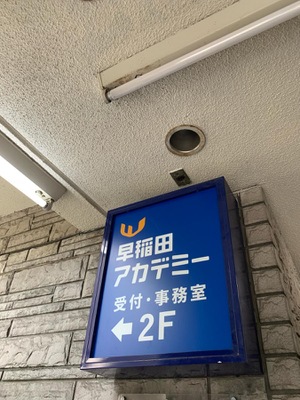 早稲田 アカデミー 荻窪