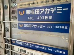 早稲田アカデミー　荻窪校