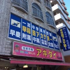 早稲田アカデミー　荻窪校