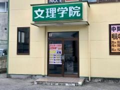 文理学院　下吉田校