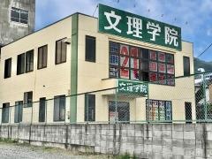 文理学院　下吉田校