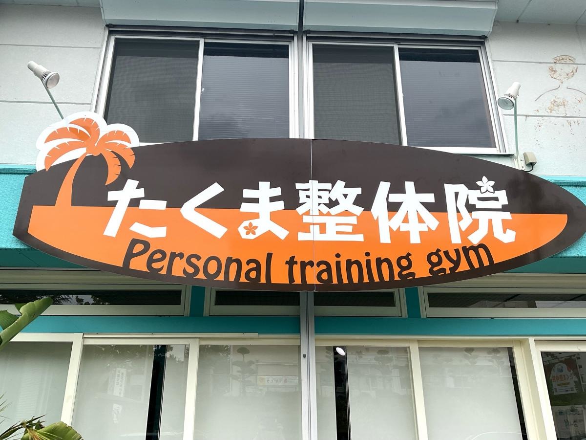 整体院外観