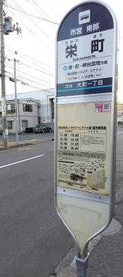 「栄町」バス停留所