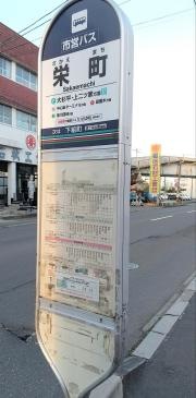 「栄町」バス停留所
