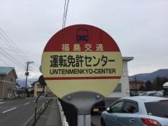「運転免許センター」バス停留所