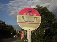 「川前(桑折町)」バス停留所