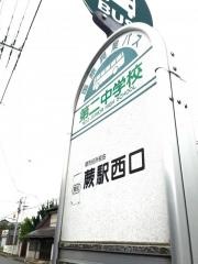 「第二中学校(蕨市)」バス停留所