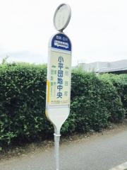 「小平団地中央」バス停留所