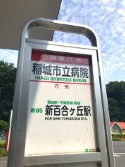 「稲城市立病院」バス停留所