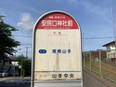 「安房口神社前」バス停留所