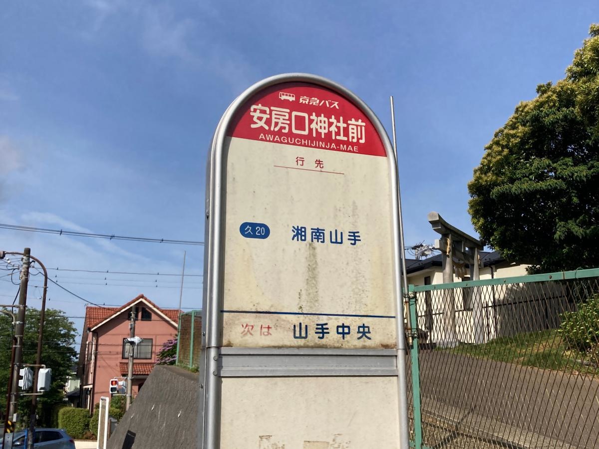 安房口神社前のバス停留所です。