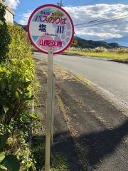 「塩川」バス停留所