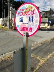 「塩川」バス停留所