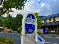 「浅間温泉文化センター」バス停留所