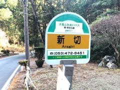 「新切」バス停留所