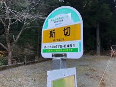 「新切」バス停留所