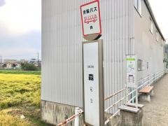 「森」バス停留所
