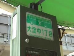 「大淀中一丁目」バス停留所