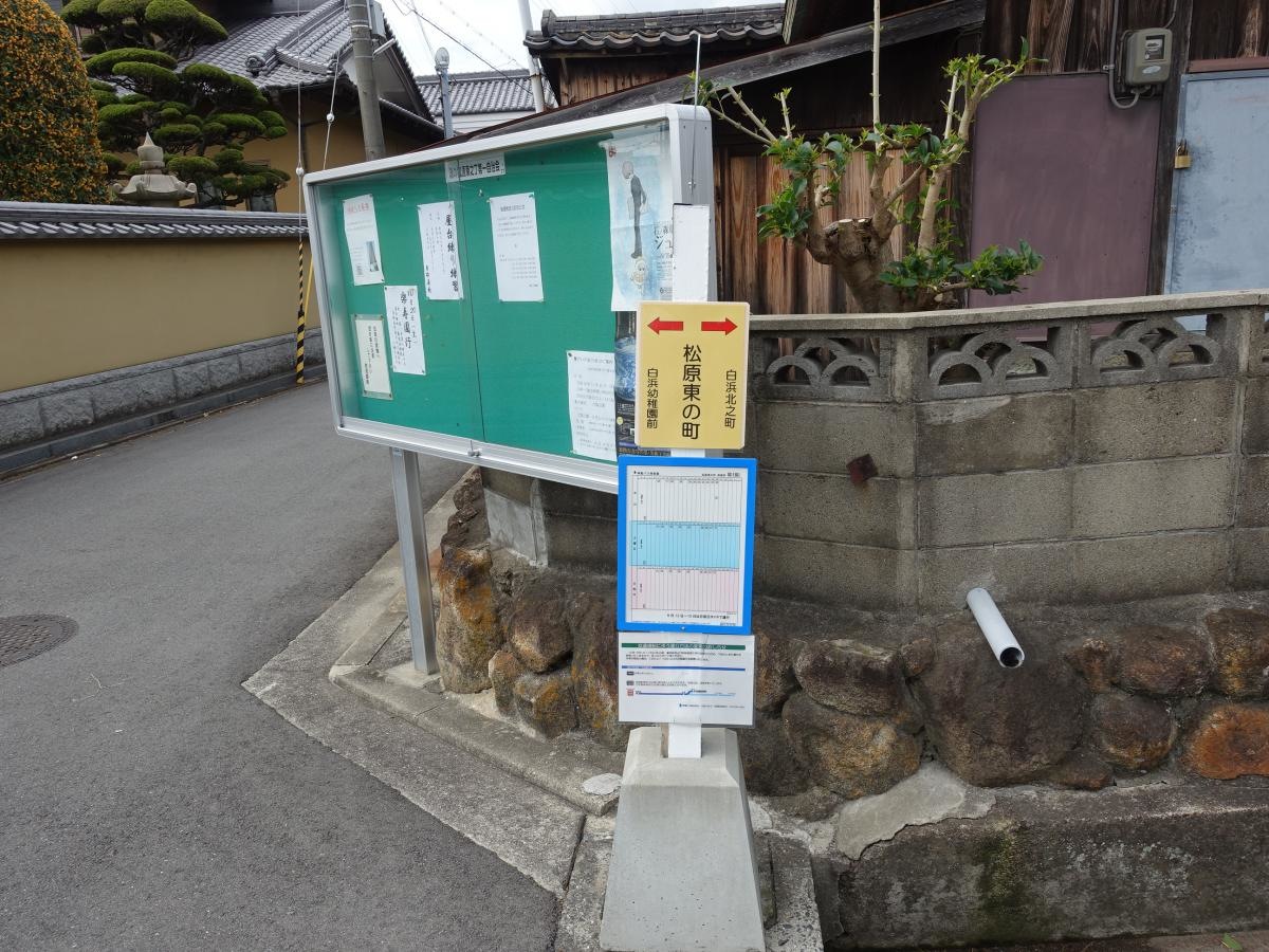「松原東の町」バス停留所