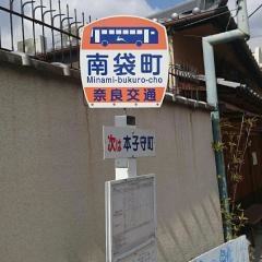 「南袋町」バス停留所