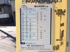 「藤の木団地入口」バス停留所