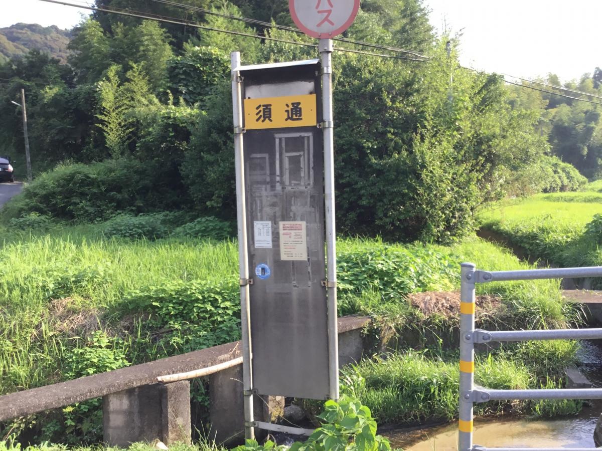 「須通」バス停留所