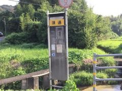 「須通」バス停留所