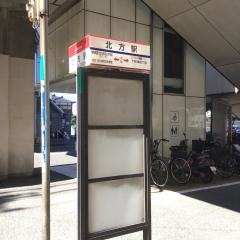 「北方駅」バス停留所