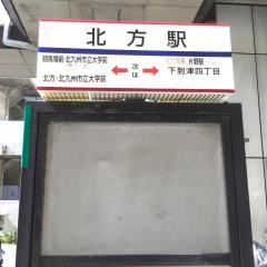 「北方駅」バス停留所