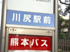 「川尻駅前(センター行)」バス停留所