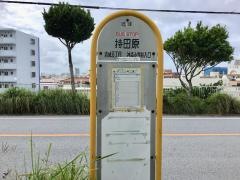 「持田原」バス停留所