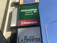 マルエツプチ　山下公園店