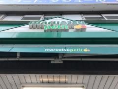 マルエツプチ　山下公園店