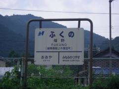 福野駅