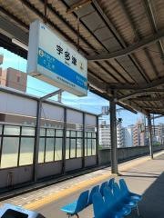 宇多津駅