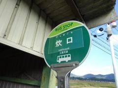 「炊口」バス停留所