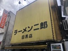 ラーメン二郎　目黒店