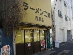 ラーメン二郎　目黒店
