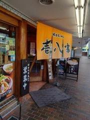 壱八家　東戸塚店