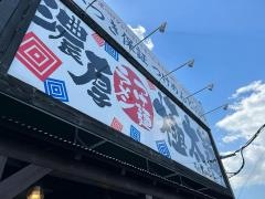 ラーメン太一商店　小山店