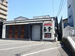 焼肉白李　西原店