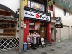 天下一品　ライオン通店