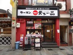 天下一品　ライオン通店
