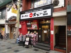 天下一品　ライオン通店