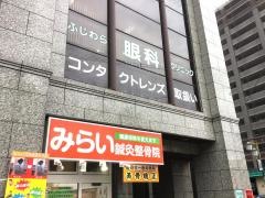 みらい鍼灸整骨院