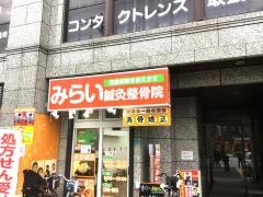 みらい鍼灸整骨院